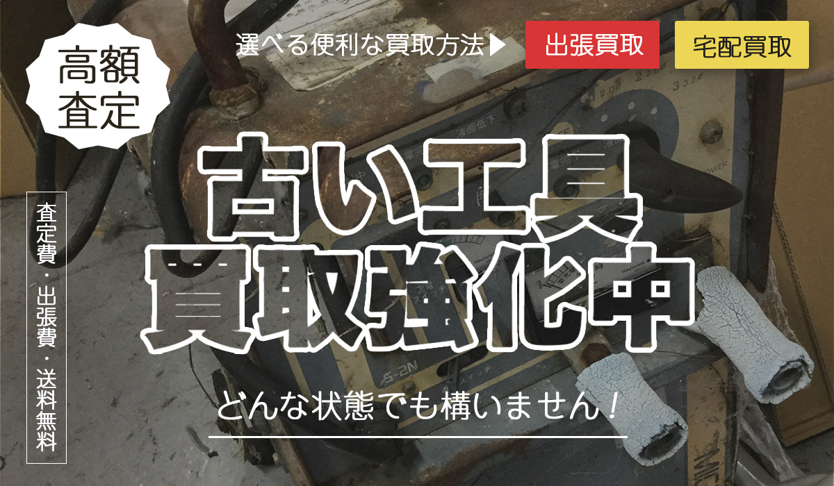 古い工具買取強化中