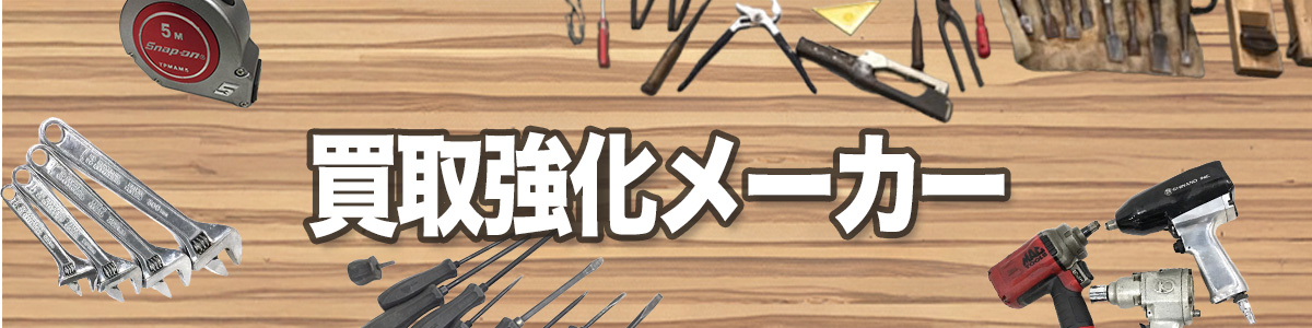 工具の買取強化メーカー