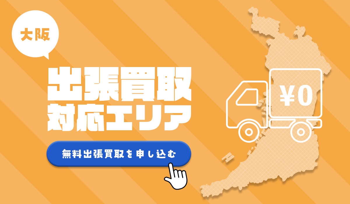 工具の大阪出張買取対応エリア